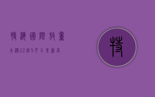 特海国际放量大涨22%，创5月以来新高