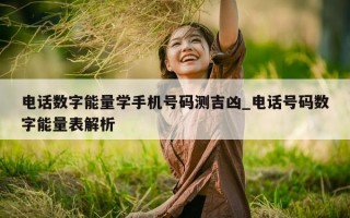 电话数字能量学手机号码测吉凶_电话号码数字能量表解析