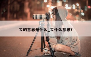 昱的意思是什么_昱什么意思?