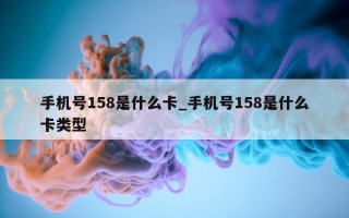 手机号 158 是什么卡_手机号 158 是什么卡类型