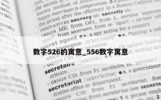 数字 526 的寓意_556 数字寓意