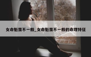 女命魁罡不一般_女命魁罡不一般的命理特征