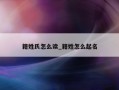 籍姓氏怎么读_籍姓怎么起名