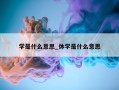 学是什么意思_休学是什么意思