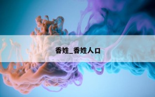 香姓_香姓人口