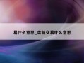 易什么意思_盘前交易什么意思