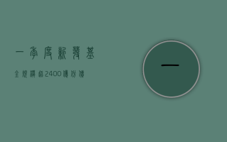 一季度新发基金规模超 2400 亿份 债券基金“吸金”效应明显