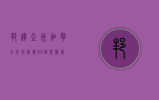 邦达亚洲: 加拿大央行降息 50 个基点 美元加元小幅收涨