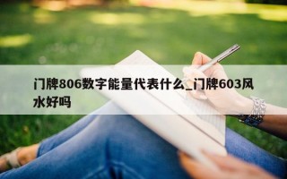 门牌 806 数字能量代表什么_门牌 603 风水好吗