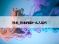 姓米_姓米的是什么人后代