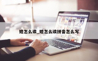 媲怎么读_媲怎么读拼音怎么写