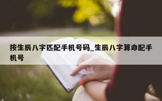 按生辰八字匹配手机号码_生辰八字算命配手机号