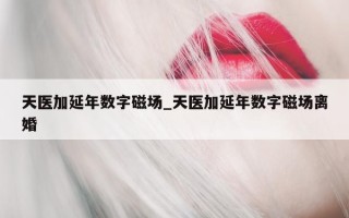 天医加延年数字磁场_天医加延年数字磁场离婚