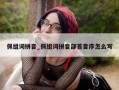 佩组词拼音_佩组词拼音部首音序怎么写