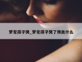 梦见孩子哭_梦见孩子哭了预兆什么