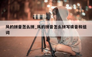 风的拼音怎么拼_风的拼音怎么拼写读音和组词