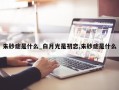 朱砂痣是什么_白月光是初恋,朱砂痣是什么