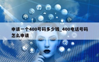 申请一个 400 号码多少钱_400 电话号码怎么申请