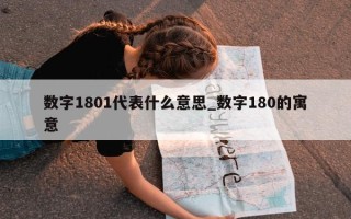 数字1801代表什么意思_数字180的寓意