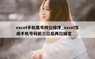 excel 手机尾号四位排序_excel 生成手机号码前三位后两位固定