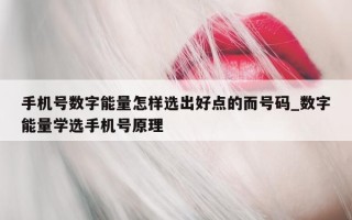 手机号数字能量怎样选出好点的而号码_数字能量学选手机号原理