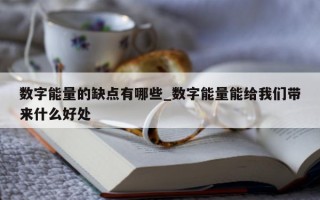 数字能量的缺点有哪些_数字能量能给我们带来什么好处