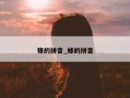 锋的拼音_蜂的拼音