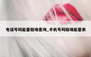 电话号码能量磁场查询_手机号码磁场能量表