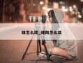 竦怎么读_竦斯怎么读