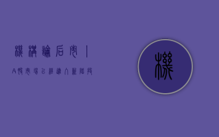 机构论后市丨A股市场已经进入新阶段，应该以牛市思维做出投资决策