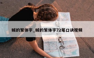 贼的繁体字_贼的繁体字 72 笔口诀视频