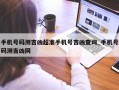 手机号码测吉凶超准手机号吉凶查询_手机号码测吉凶网