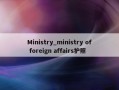 Ministry_ministry of foreign affairs护照