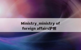 Ministry_ministry of foreign affairs护照