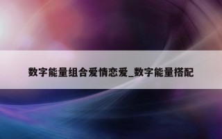 数字能量组合爱情恋爱_数字能量搭配