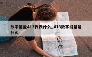 数字能量 413 代表什么_413 数字能量是什么