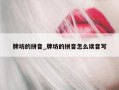 牌坊的拼音_牌坊的拼音怎么读音写