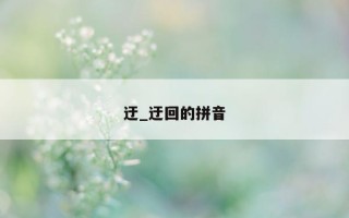 迂_迂回的拼音