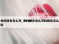 也的拼音怎么写_也的拼音怎么写的拼音怎么读