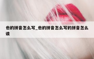 也的拼音怎么写_也的拼音怎么写的拼音怎么读