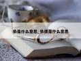 依是什么意思_依偎是什么意思