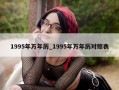 1995年万年历_1995年万年历对照表