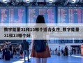 数字能量31和13哪个适合女性_数字能量31和13哪个好