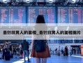 悬针纹男人的面相_悬针纹男人的面相图片