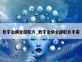 数字治病全部配方_数字治病全部配方手麻