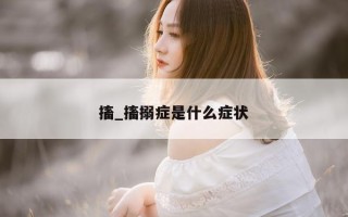 搐_搐搦症是什么症状