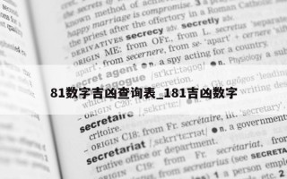 81 数字吉凶查询表_181 吉凶数字