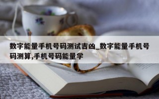 数字能量手机号码测试吉凶_数字能量手机号码测算, 手机号码能量学