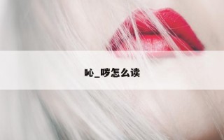 吣_哕怎么读