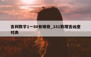 吉利数字 1 一 80 有哪些_181 数理吉凶查对表